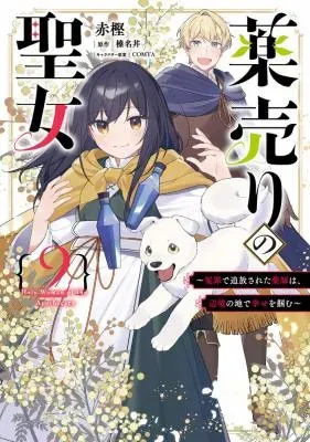 Kusuri Uri no Seijo - Enzai de Tsuihousareta Yakushi wa, Henkyou no Ji de Shiawase wo Tsukamuの漫画表紙
