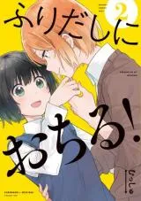 Furidashi ni Ochiru!の漫画表紙