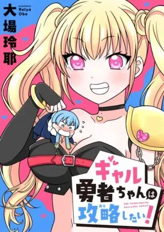 Gal Yuusha-chan wa Otoshitai!の漫画表紙
