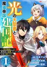 Hikari no Dai Seija to Madou Teikoku Kenkokuki - "Yuusha Senbatsu Race" Shourigo no Tsuihou, Soko kara Hajimaru Densetsu no Kunizukuriの漫画表紙