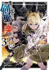 Umarekawatta "Kensei" Wa Raku o Shitaiの漫画表紙