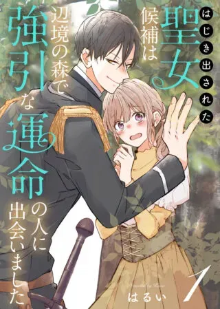 Hajisadasareta Seijo Kouho wa, Henkyou no Mori de Gouin na Unmei no Hito ni Deaimashitaの漫画表紙