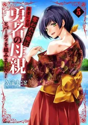 Yuusha ni Zenbu Ubawareta Ore wa Yuusha no Hahaoya to Party wo Kumimashita!の漫画表紙
