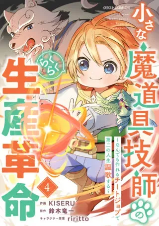 Chiisana Madougu Gishi no Rakuraku Seisan Kakumei - Nandemo Tsukureru Cheat Job de Daini Jinsei Ouka suru