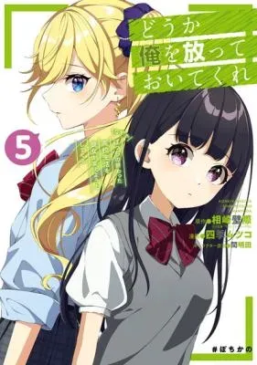 Douka Ore o Houtte Oite Kure: Nazeka Bocchi no Owatta Koukou Seikatsu o Kanojo ga Kaeyou to Shite Kuruの漫画表紙