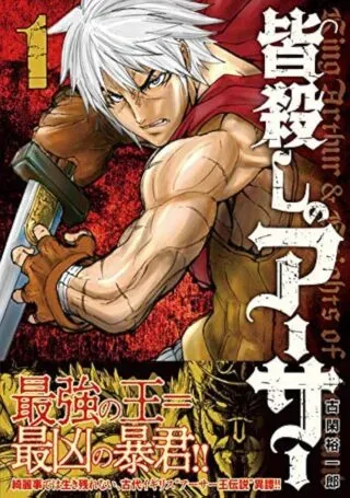 Minagoroshi no Arthurの漫画表紙