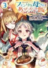 Fenrir Kaa-san to attaka Gohan@COMICの漫画表紙