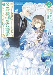 Kinou made Namae mo Yonde Kurenakatta Koushaku-sama ga, Kyuu ni Dekiai shitekuru no desu ga?の漫画表紙