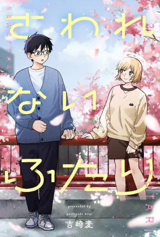Sawarenai Futariの漫画表紙