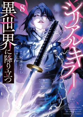 Serial Killer Isekai ni Oritatsuの漫画表紙