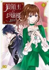Ookami Ryoushu no Ojou-samaの漫画表紙