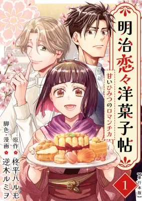 Meiji Renren Yougashi Jou ~Amai Himitsu no Romantica~の漫画表紙