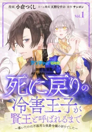 Shi ni Modori no Reigai Ouji ga Kenou to Yobareru made ~Michibiita no wa Bukiyouna Koushaku Reijou no Inorideshita~の漫画表紙