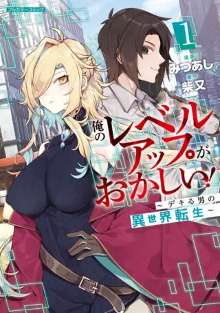 Ore no Level Up ga Okashii! - Dekiru Otoko no Isekai Tenseiの漫画表紙