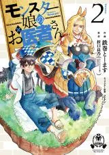 Monster Musume no Oisha-sanの漫画表紙