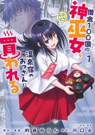 Shakkin 100 Oku no Kamimiko, Onsen Yado no Ossan ni Kawareruの漫画表紙