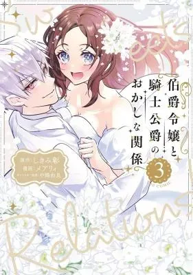 Hakushaku Reijou to Kishi Koushaku to Okashi na Kankeiの漫画表紙