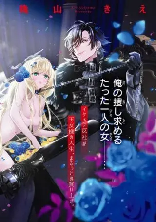Tensei Oujo no Watashi, Isekai Sarakin Ouji ni Okaiage sarete Aigan dorei ni Narimashita.の漫画表紙