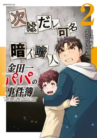 Kindaichi Papa no Jikenboの漫画表紙
