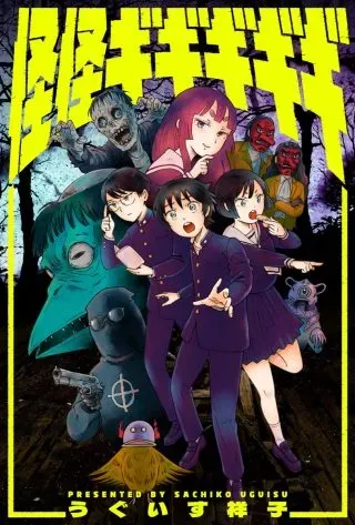 Kaikai Gigigigigiの漫画表紙