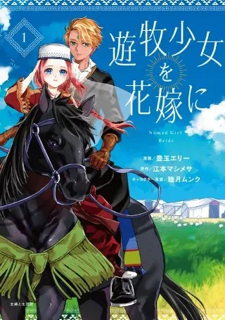 Yuuboku Shoujo wo Hanayome niの漫画表紙