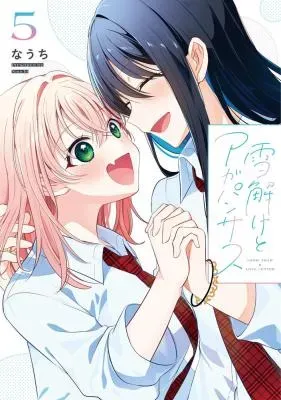 Yukidoke to Agapanthusの漫画表紙