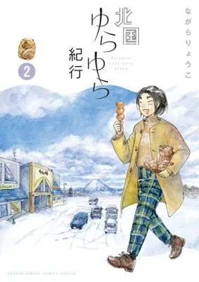 Kitaguni Yurayura Kikouの漫画表紙