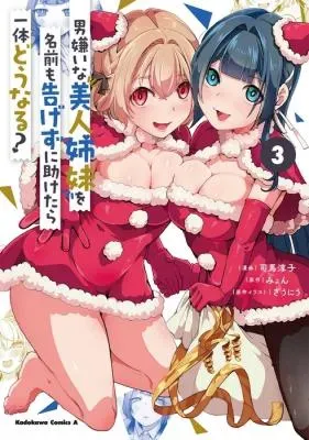 Otoko Girai na Bijin Shimai wo Namae mo Tsugezu ni Tasuketara Ittai Dounaru?の漫画表紙