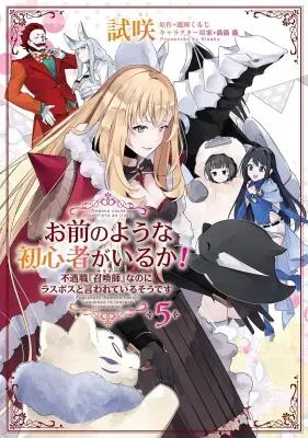 Omae no Youna Shoshinsha ga iru ka! Fuguushoku "Shoukan-shi" Nanoni Last Boss to Iwarete Iru soudesuの漫画表紙