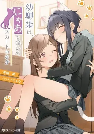 Osananajimi wa, Nyaa to Naite Skirt no Naka.の漫画表紙