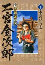 Takeki Ougon no Kuni - Ninomiya Kinjirouの漫画表紙