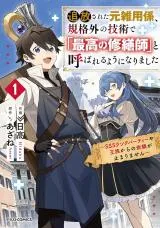Tsuihousareta Moto Zatsuyou-gakari, Kikakugai no Gijutsu de "Saikou no Shuuzenshi" to Yobareru You ni narimashitaの漫画表紙