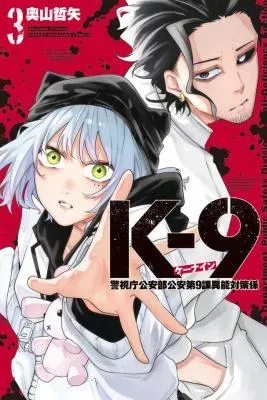 K-9: Keishichou Kouanbu Kouan Dai 9-ka Inou Taisaku Gakariの漫画表紙