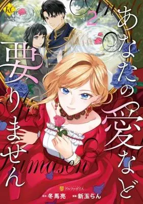 Anata no Ai Nado Irimasenの漫画表紙
