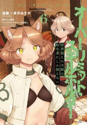 Genkaigoe no Skill wa, Tenseisha ni Shika Atsukaenai - Over Limit Skill Holderの漫画表紙