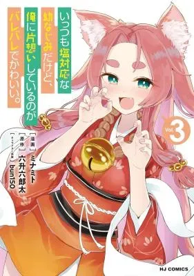 Ittsumo Shiotaiou na Osananajimi dakedo, Ore ni Kataomoi shite iru no ga Barebare de Kawaii.の漫画表紙