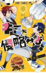 Kimi wo Shinryakuseyo!の漫画表紙