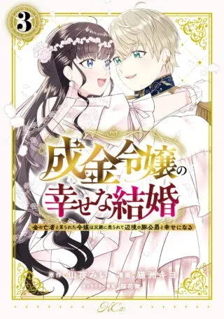 Narikin Reijou no Shiawase na Kekkon - Kane no Mouja to Nonoshirareta Reijou wa Chichioya ni Urarete Henkyou no Buta Koushaku to Shiawase ni naruの漫画表紙