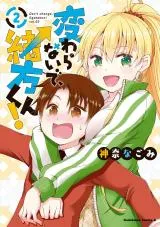 Kawaranai de, Ogata-kun!の漫画表紙