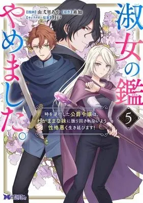 Shukujo no Kagami Yamemashita. Toki wo Gyakkou shita Koushaku Reijou wa, Wagamama na Imouto ni Furimawasarenai you Seikaku Waruku Ikinobimasu!の漫画表紙
