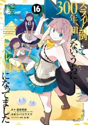 Slime Taoshite 300-nen, Shiranai Uchi ni Level MAX ni Nattemashitaの漫画表紙
