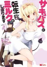 Succubus ni Tensei shita node Milk wo Shiborimasuの漫画表紙