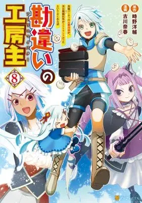 Kanchigai no Atelier Meisterの漫画表紙