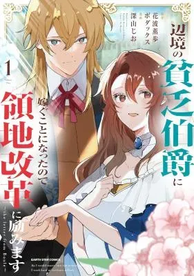 Henkyou no Binbou Hakushaku ni Totsugu Koto ni natta no de Ryouchi Kaikaku ni Hagemimasuの漫画表紙