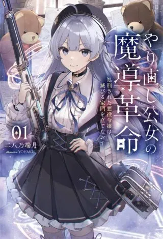 Yarinaoshi Ooyake Onna no Mashirube Kakumeiの漫画表紙