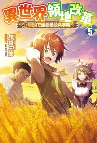 Isekai Ryouchi Kaikaku ~Do Mahou de Hajimeru Koukyou Jigyou~の漫画表紙