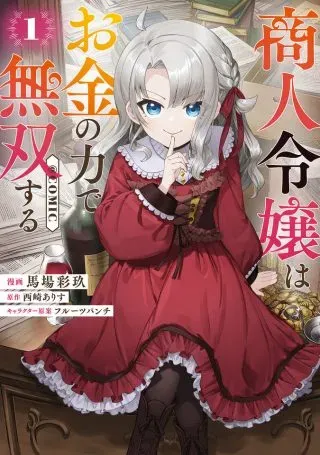 Shounin Reijou wa Okane no Chikara de Musou Suruの漫画表紙