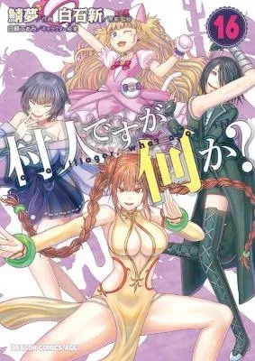 Murabito Desu ga Nani ka?の漫画表紙
