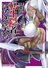 Tensei Inja wa Hokusoemuの漫画表紙