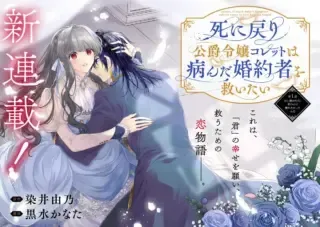 Shinimodori Koushaku Reijou Collette wa Yanda Konyakusha wo Sukuitaiの漫画表紙
